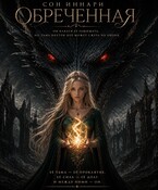 Обреченная — Сон Иннари