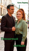 Плюшевый капкан — Кэти Лоренц