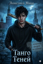 Танго Теней — Анжелика Мики