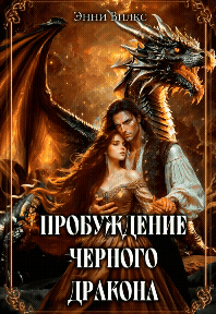 ⚜︎ Пробуждение Черного дракона — Энни Вилкс