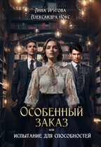 Особенный заказ, или Испытание для способностей — Александра Нокс
                                                                                                            
                                                                                                                                                                                                                                        ,
                                                                
                                                                                                                                            Анна Другова