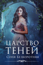 Царство теней — Соня Безворотняя