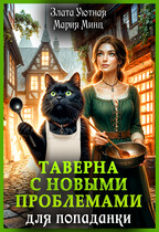 Таверна с новыми проблемами для попаданки — Злата Уютная
                                                                                                            
                                                                                                                                                                                                                                        ,
                                                                
                                                                                                                                            Мария Минц