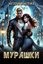 МУРАШКИ — Наталья Игнатенко