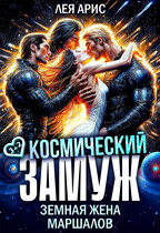 Космический замуж. Земная жена маршалов — Лея Арис