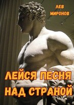 Лейся песня над страной — Lion