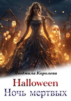 Хэллоуин. Ночь мертвых — Людмила Королева