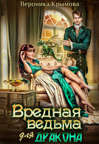 Вредная ведьма для дракона — Вероника Крымова