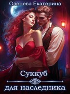 Суккуб для наследника — Екатерина Оленева