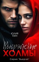 Вьюрэйские холмы — Юлия Узун