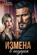 Измена в подарок — Оксана Алексаева
