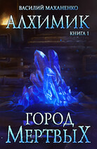 Алхимик. Книга 1: Город мёртвых — Маханенко Василий