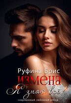Измена. Я знаю всё — Руфина Брис