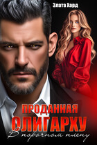 Проданная олигарху. В порочном плену — Злата Хард