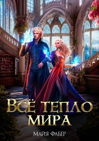 Всё тепло мира — Майя Фабер