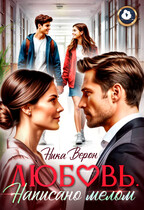 Любовь. Написано мелом — Ника Верон