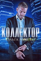КОЛЛЕКТОР — Ольга Лучезар