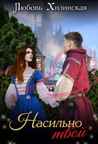 Насильно твой — Lyubov Khilinskaya