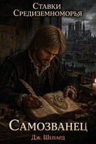 Самозванец — JShepard