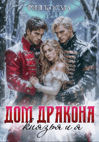 Дом дракона. Князья и я — Рия Косма