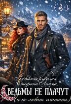 Любимая русалка Стефана Лемма. Ведьмы не плачут (и не любят платить) — Зоя Ясина