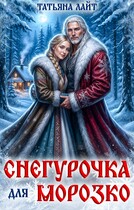 Снегурочка для Морозко — Татьяна Лайт