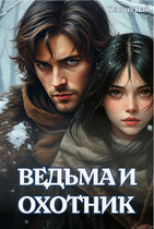 Ведьма и Охотник — Ксюша Пай