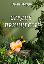 Сердце принцессы — Эли и Эрли Моури