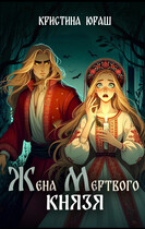 Жена мертвого князя — Кристина Юраш