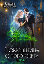 Помощница с того света — Кристи Кострова