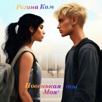 Новенькая — ты Моя! — Регина Кам