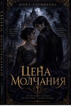 Цена Молчания — Мика Сармикова