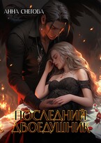 Последний Двоедушник — Анна Снегова