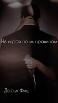 Не играй по их правилам — Дарья Фиц