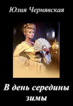 В день середины зимы — Юлия Чернявская