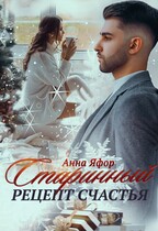 Старинный рецепт счастья — Анна Яфор