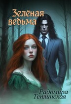 Зелёная ведьма 2 — Радомира Теплинская