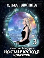 Космическая красотка. Галактика в подарок — Ольга Пашнина