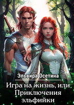 Игра на жизнь, или Приключения эльфийки. Дилогия — Эльвира Осетина