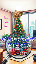 Новогодний детектив — Тим (Team) Тац