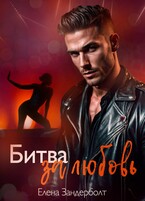 Битва за любовь — Елена Зандерболт