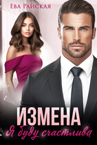 Измена. Я буду счастлива — Ева Райская