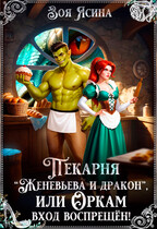 Пекарня “Женевьева и дракон”, или Оркам вход воспрещён! — Зоя Ясина