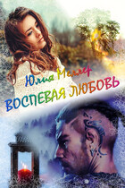 Воспевая любовь — Юлия Меллер
