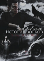 История волков: Хладнокровие | Книга 1 — Нейлл Джой