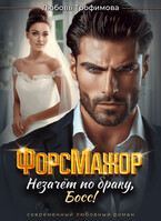 ФорсМажор. Незачёт по браку, Босс! — Любовь Трофимова