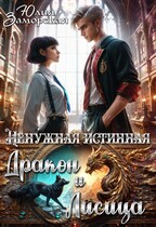 Ненужная истинная. Дракон и Лисица — Юлия Заморская