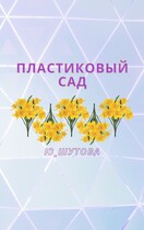 Пластиковый сад — ю_шутова