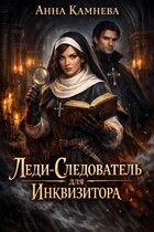 Леди-Следователь для Инквизитора — Anna Kamneva