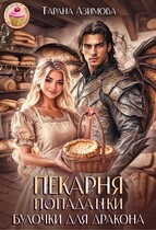 Пекарня попаданки. Булочки для дракона. — Tarana Azimova